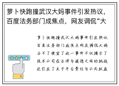 萝卜快跑撞武汉大妈事件引发热议，百度法务部门成焦点，网友调侃“大妈占不了便宜了”