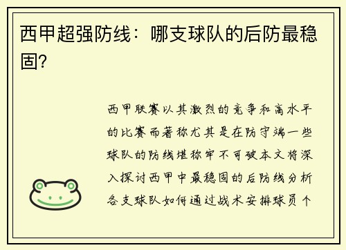 西甲超强防线：哪支球队的后防最稳固？