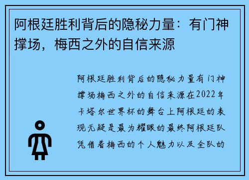 阿根廷胜利背后的隐秘力量：有门神撑场，梅西之外的自信来源