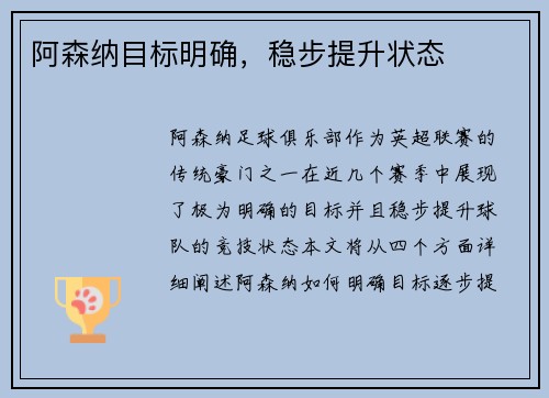 阿森纳目标明确，稳步提升状态
