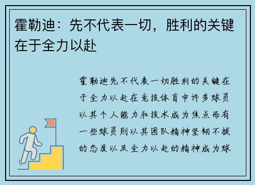 霍勒迪：先不代表一切，胜利的关键在于全力以赴