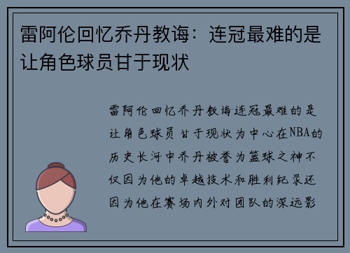 雷阿伦回忆乔丹教诲：连冠最难的是让角色球员甘于现状