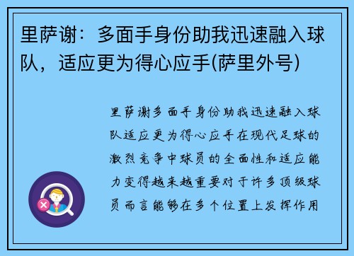 里萨谢：多面手身份助我迅速融入球队，适应更为得心应手(萨里外号)