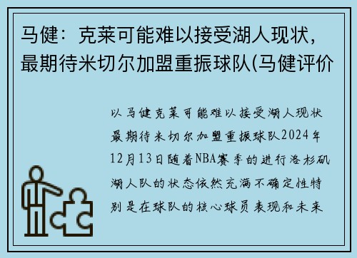 马健：克莱可能难以接受湖人现状，最期待米切尔加盟重振球队(马健评价科比)