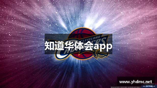 知道华体会app