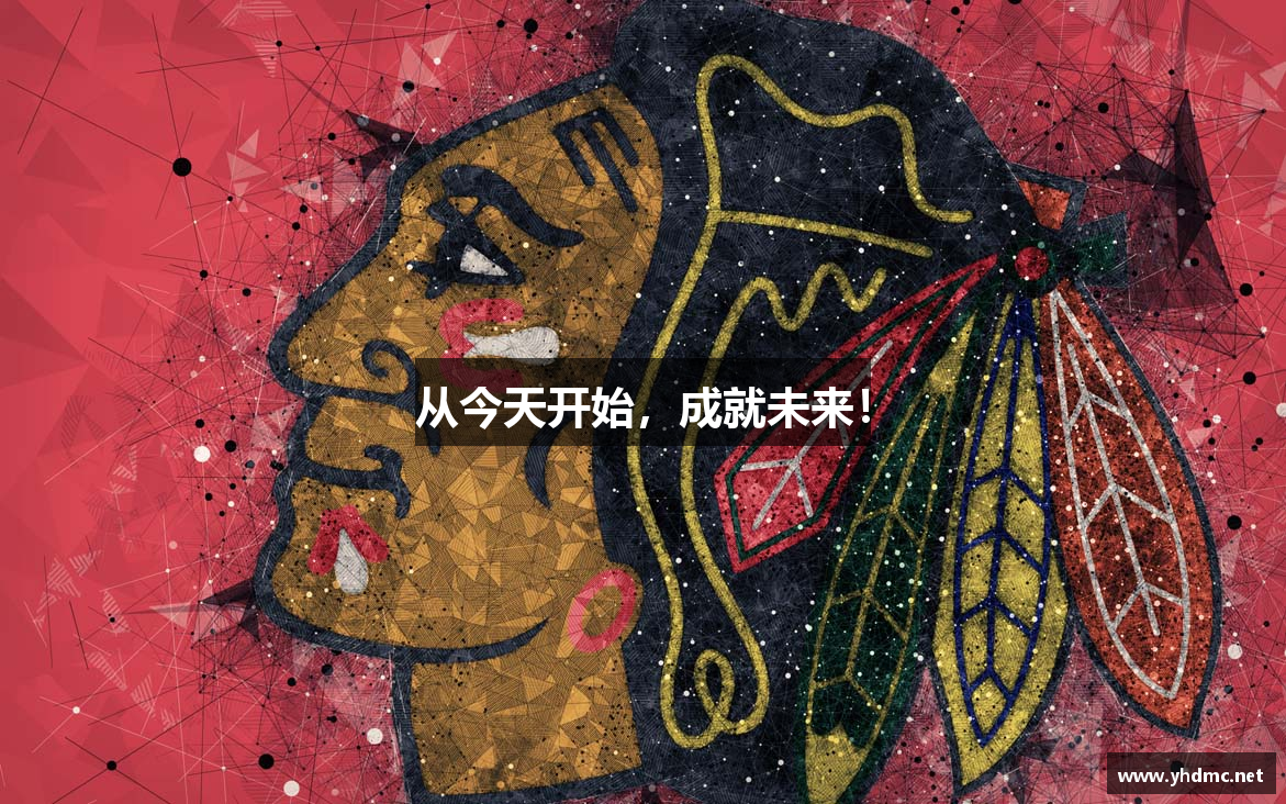 从今天开始，成就未来！