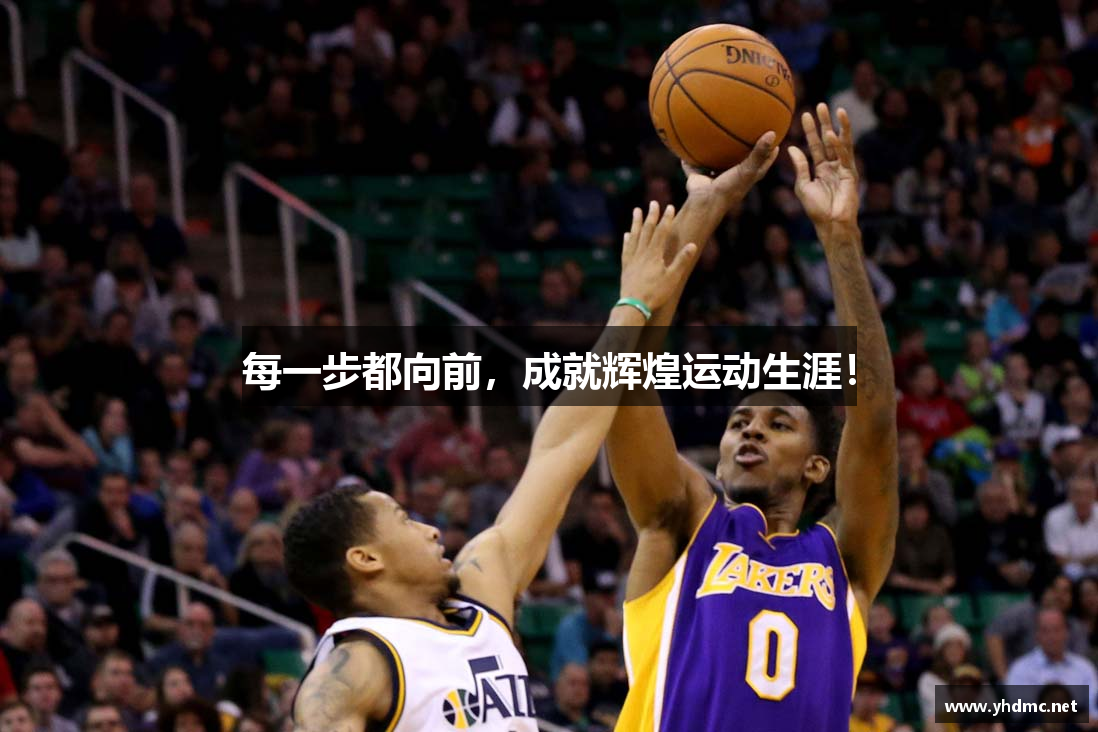 每一步都向前，成就辉煌运动生涯！